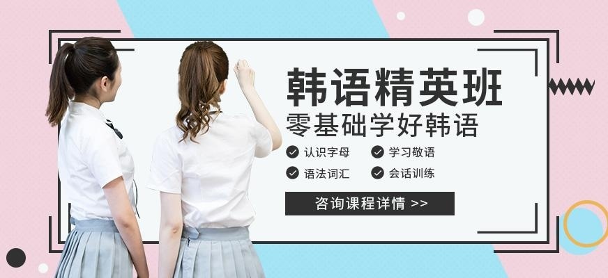 广州启德韩语精英进阶培训班