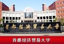 首都经济贸易大学校门