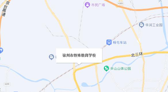 徐州市特殊教育学校地址在哪里，哪个地区，哪个城市?