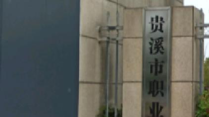 贵溪职业中学2020年招生录取分数线