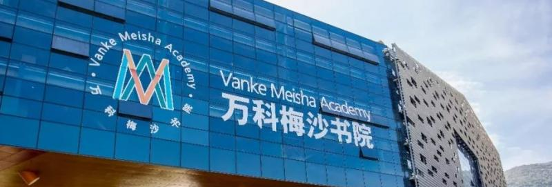 万科梅沙书院2020年招生计划