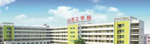 深圳宝山技工学校