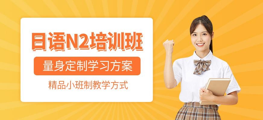 南京哪个日语培训机构好