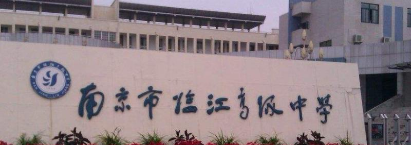 南京临江高级中学