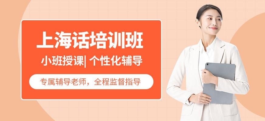 上海话精通培训班
