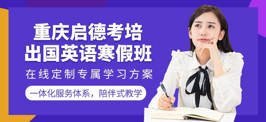 重庆启德寒假培训班