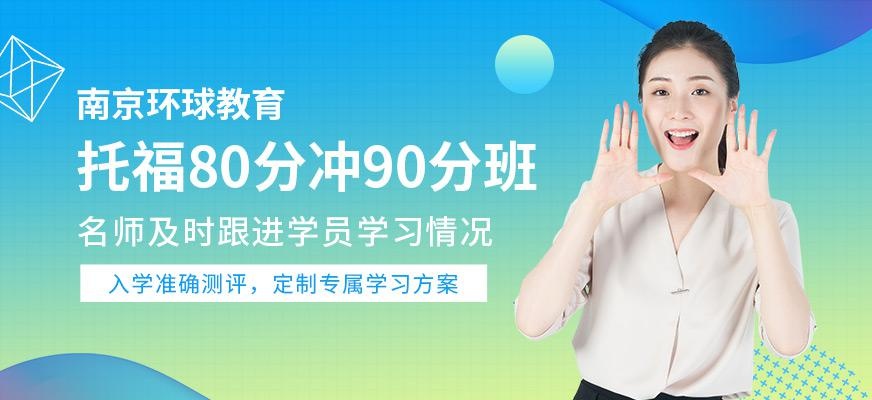 托福80分冲90分班