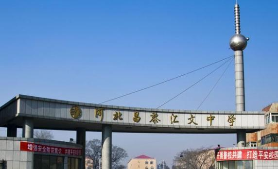  昌黎汇文二中2021年招生简章