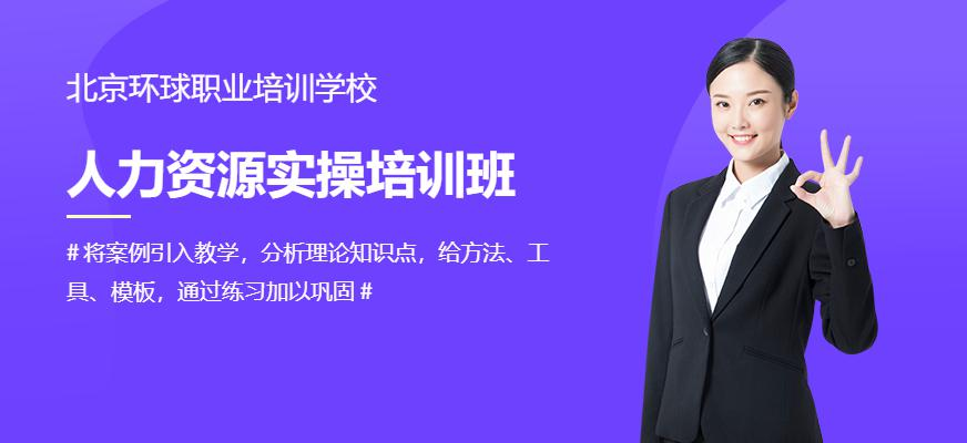 环球人力资源实操提升课程