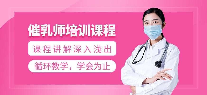 催乳师培训班