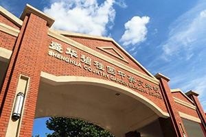 盛华碧桂园中英文学校