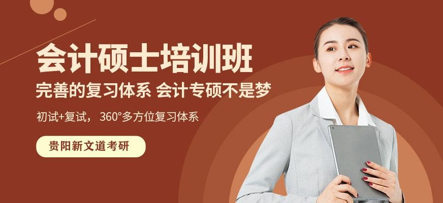 贵阳会计硕士班