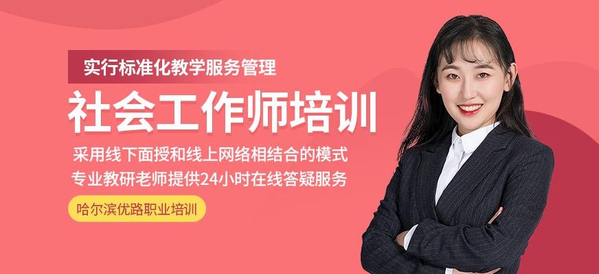 哈尔滨社会工作师培训班