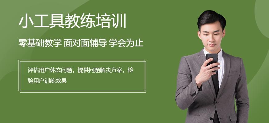 小工具教练培训