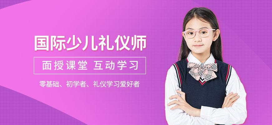 上海少儿国际礼仪培训