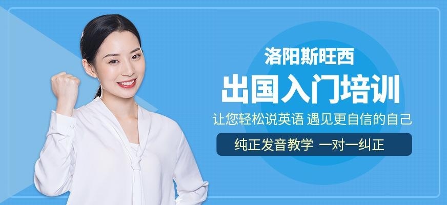 洛阳出国英语培训