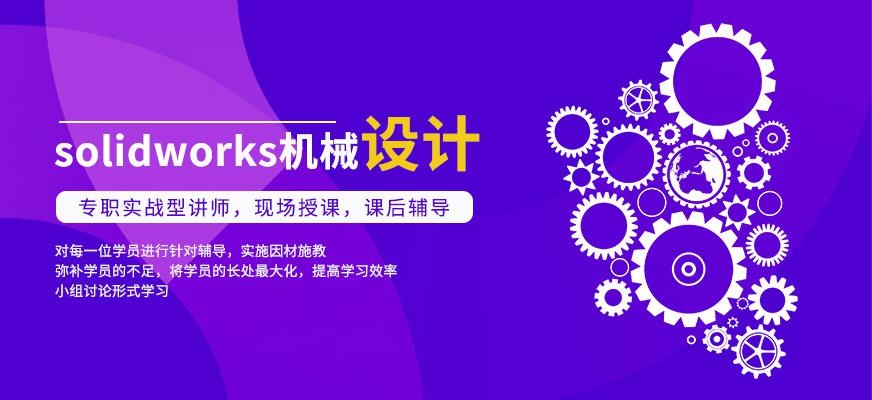 solidworks机械设计课程