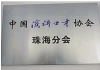 中国演讲口才协会珠海分会
