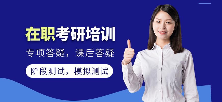 在职考研培训班