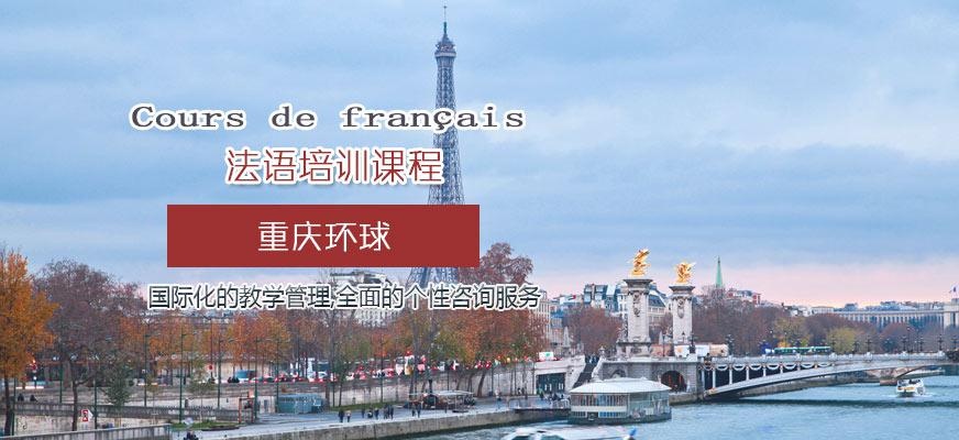 重庆学法语哪个培训班好