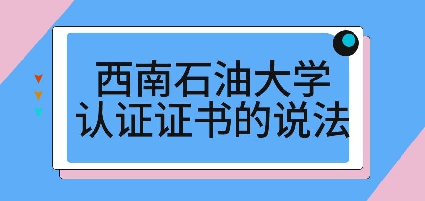 西南石油大学在职研究生认证是拿证要做的吗