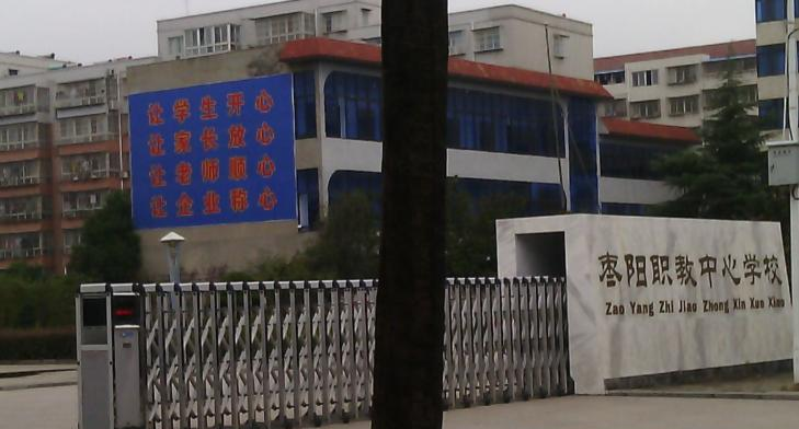 枣阳职教中心学校