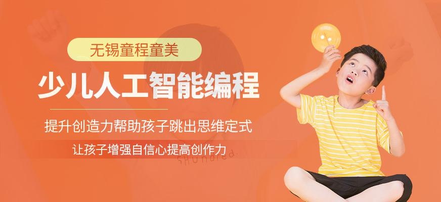 无锡少儿人工智能培训