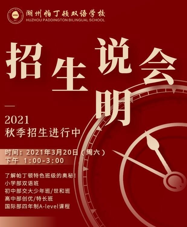 湖州帕丁顿双语学校2021年3月20日招生说明会预告