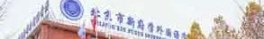 北京新府学外国语学校2022年录取分数线