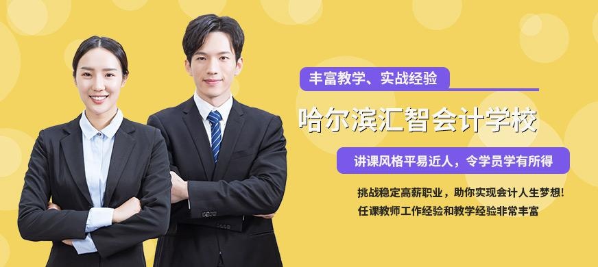 哈尔滨汇智会计学校