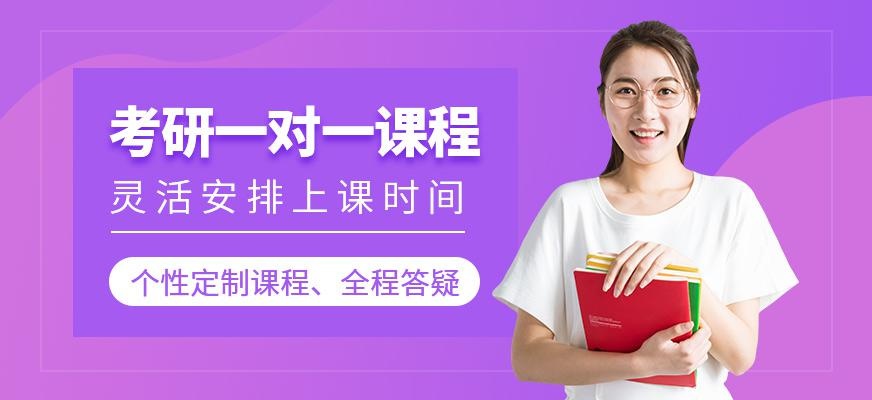考研一对一课程