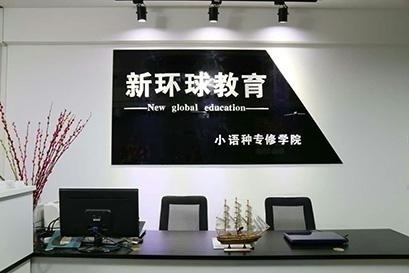 新环球教育前台