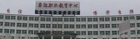 湖北崇阳职教中心