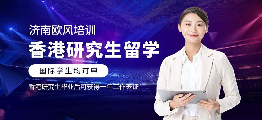 济南欧风香港大学研究生服务