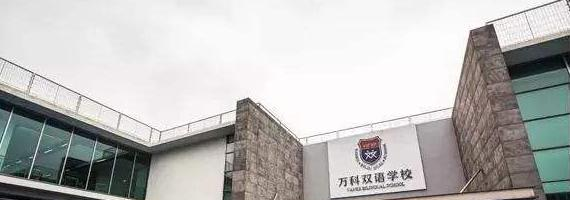 上海万科双语学校2020年报名条件、招生要求、招生对象