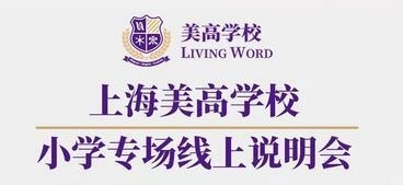 上海美高学校小学专场线上说明会.jpg