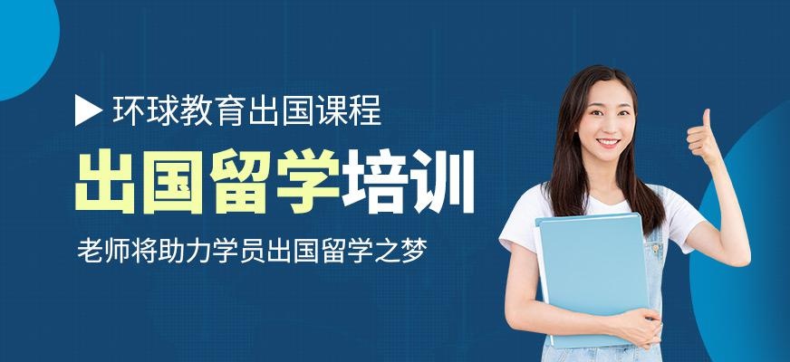 石家庄出国留学培训机构
