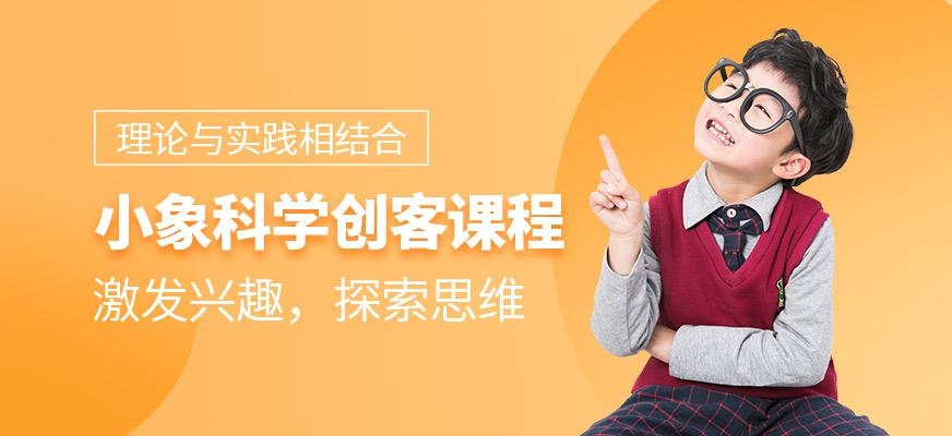 小象科学创客课程
