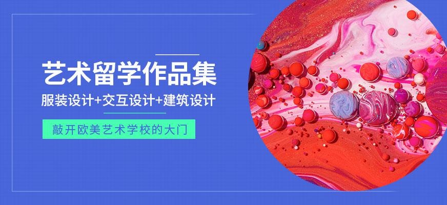 太原艺术留学服务