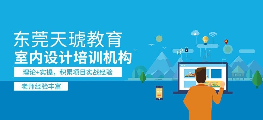 东莞室内设计培训机构