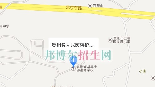 贵州人民医院护士学校