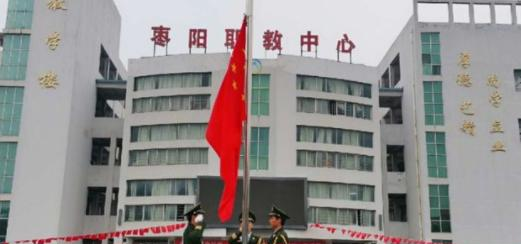 枣阳职教中心学校