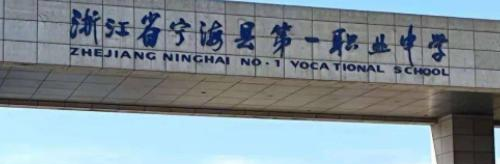 宁海职业学校