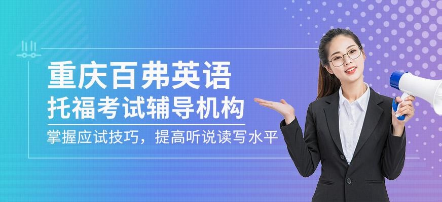 重庆托福考试辅导机构