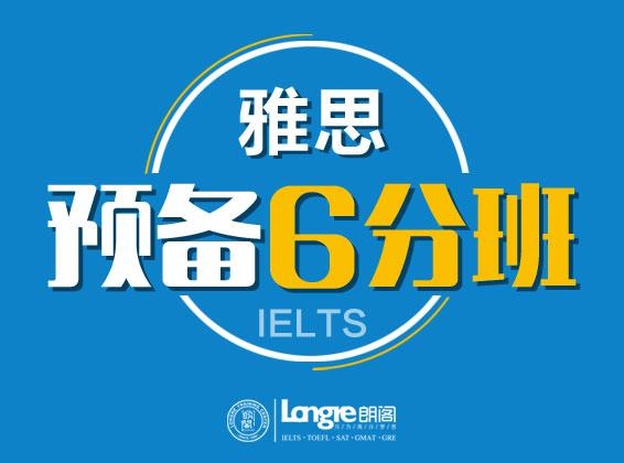 雅思培训预备班6分课程