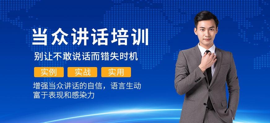 广州当众讲话课程