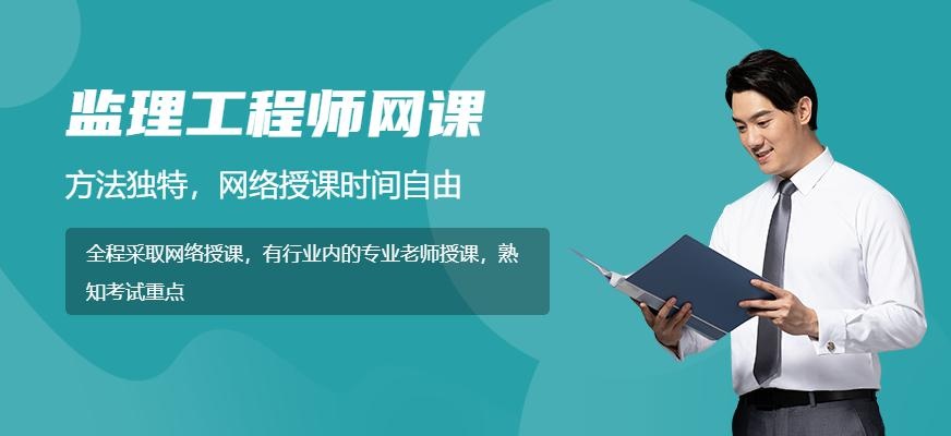 监理工程师在线培训机构