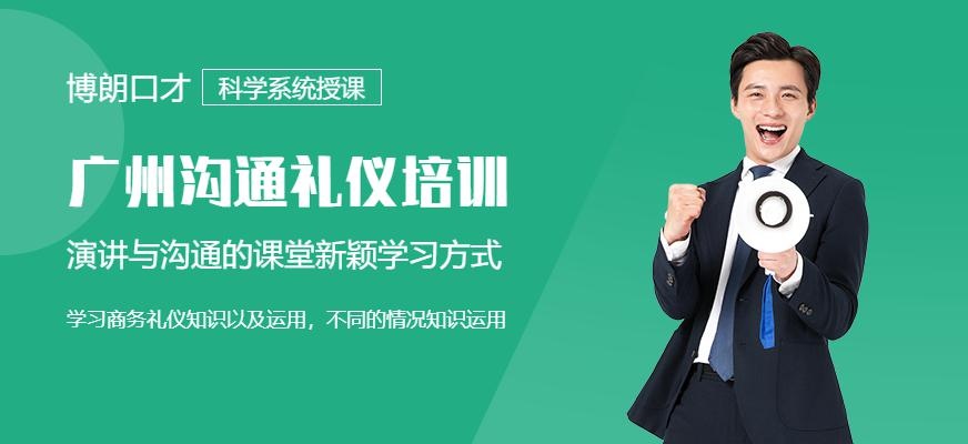 广州沟通礼仪培训