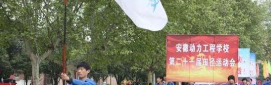 安徽动力工程学校