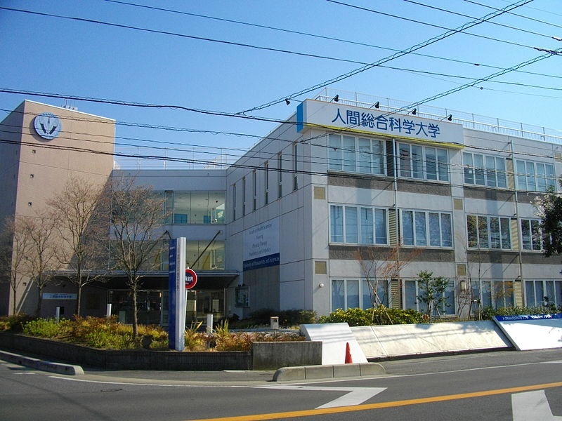 人类综合科学大学